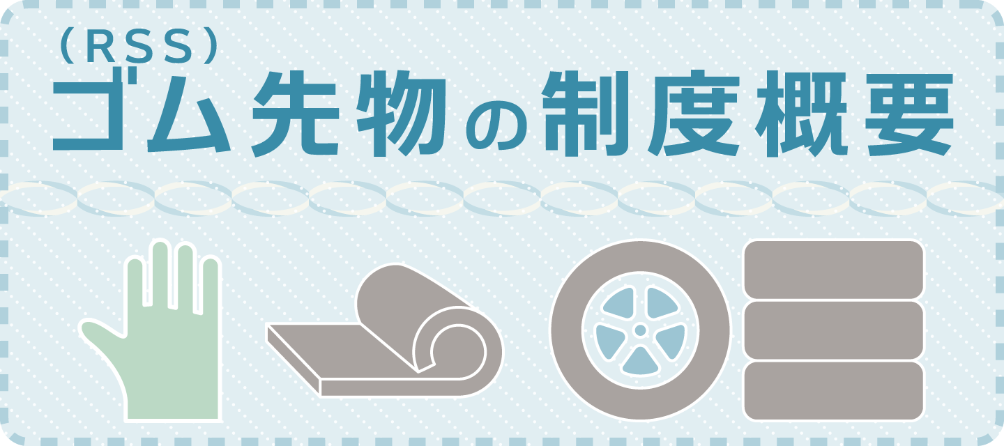 RSSの制度概要