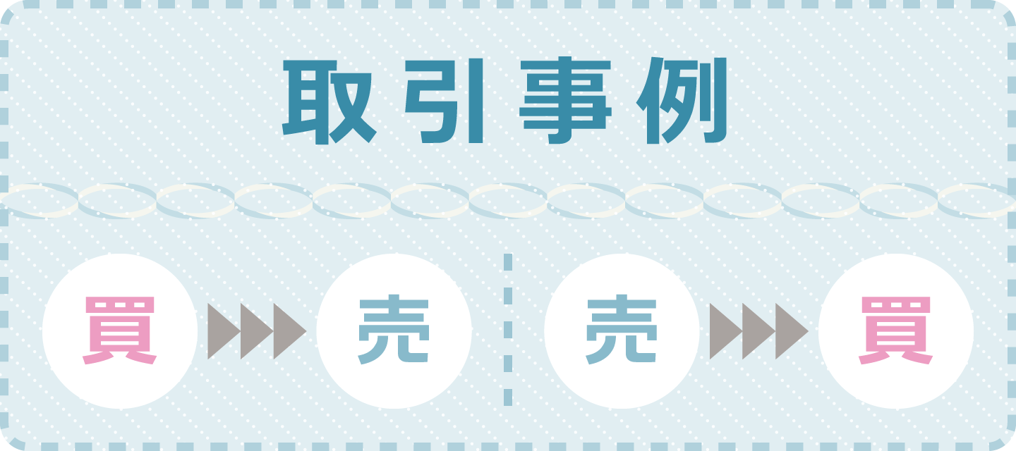 取引事例