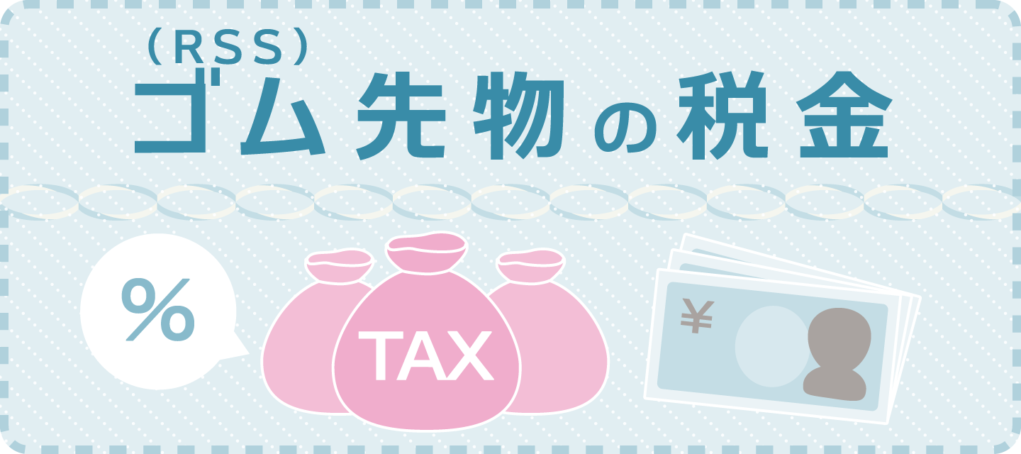 ゴム（RSS）先物取引の税金