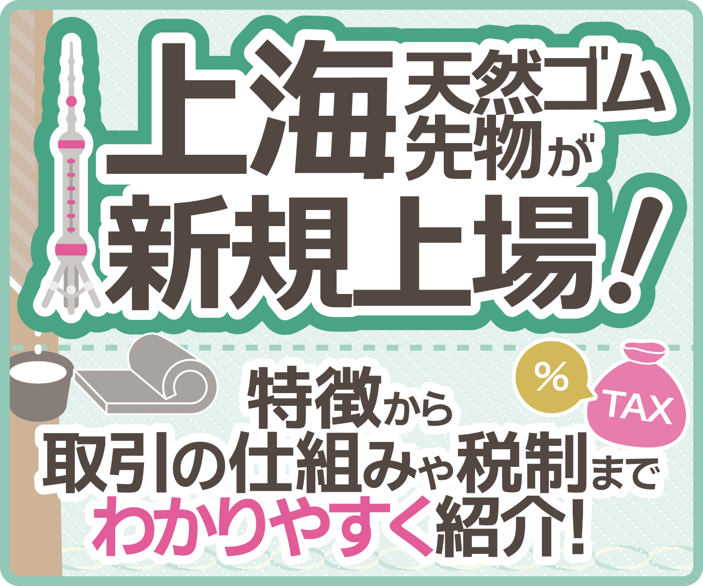 上海天然ゴム先物の基礎・実践