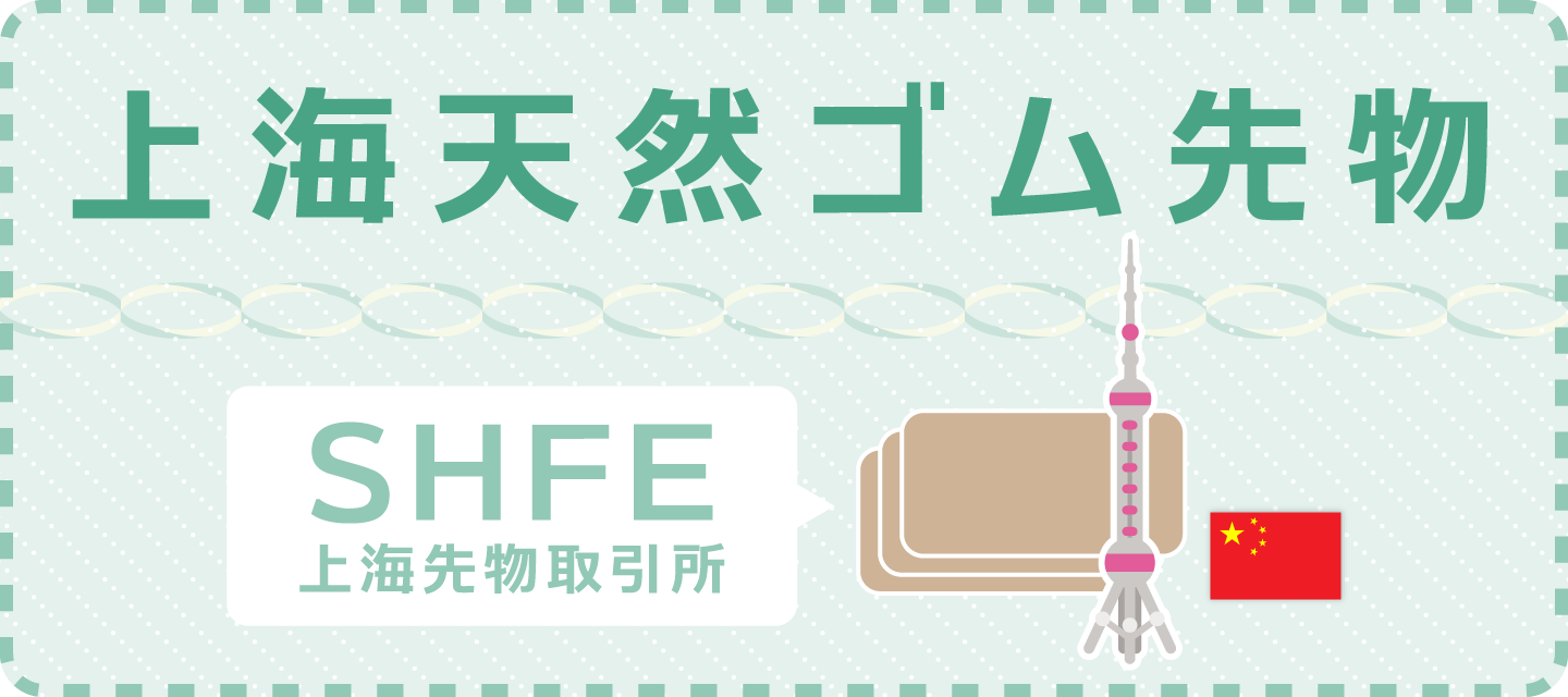 上海天然ゴム先物