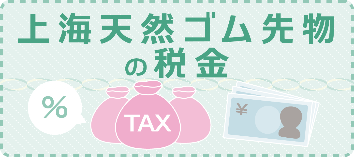 上海天然ゴム先物取引の税金