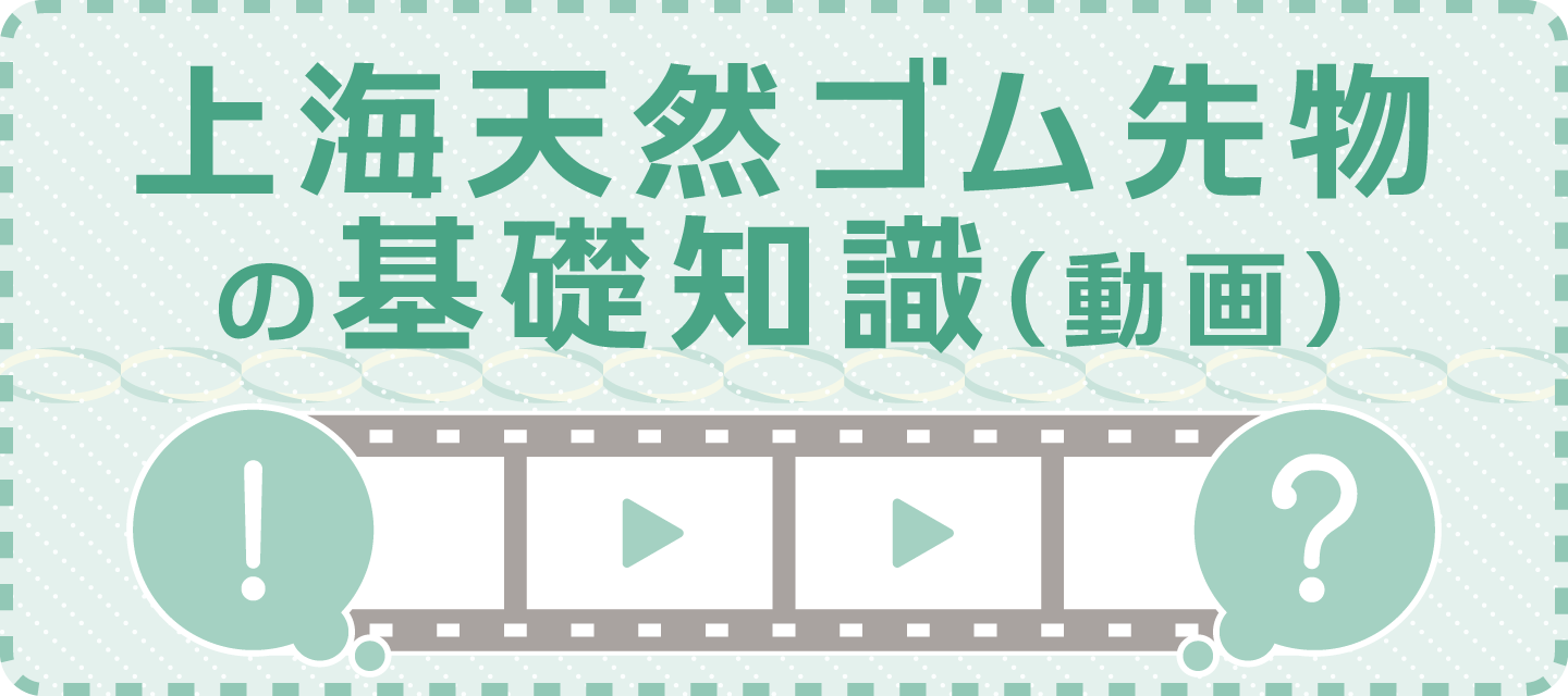 上海天然ゴム先物の基礎知識（動画）