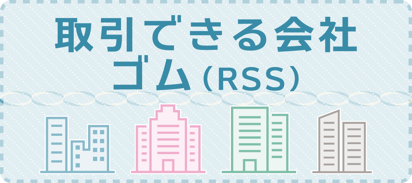 取引できる会社 ゴム（RSS）