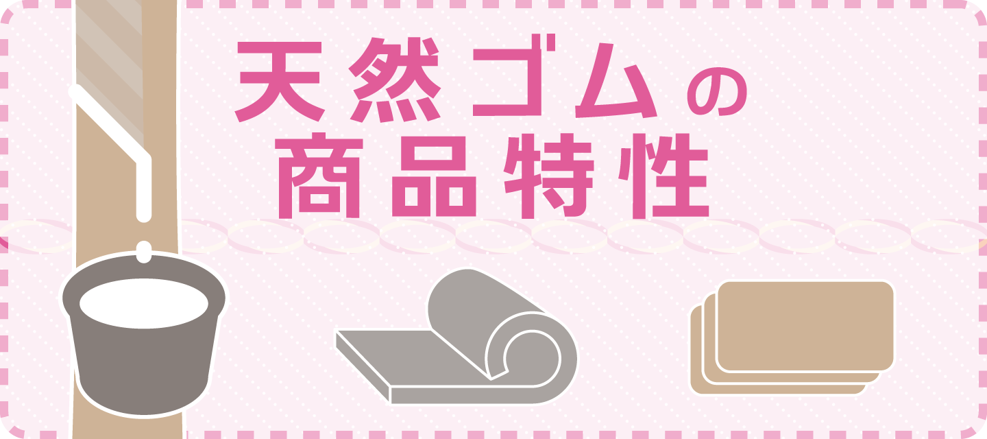 天然ゴムの商品特性