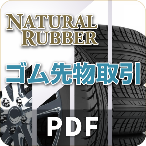 ゴム先物取引のご案内